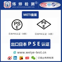 锂电池PSE认证办理 和 METI备案办理