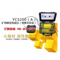 YCS200瞬变电磁仪 矿用瞬变电磁仪