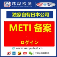 什么是日本METI备案