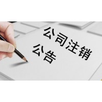 疑难注销公司需要准备的材料