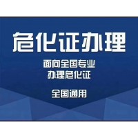 注册油品公司、危化证需要哪些资料