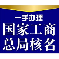 国家局核名被驳回的解决办法