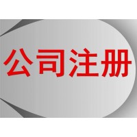 注册油品公司,办理危化证,等您来入驻