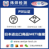 美容仪日本PSE认证