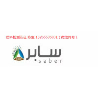 灯具出口沙特认证要求,沙特认证流程是什么 SABER认证费用多少