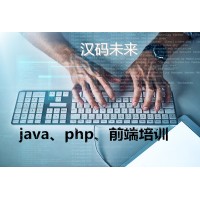 济南java培训先就业后付款汉码未来