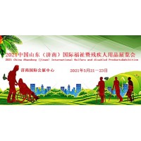 2021济南国际残疾人用品展览会|中国国际福祉博览会