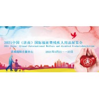 2021济南国际残疾人用品展览会|中国国际福祉博览会