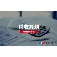 北京税务筹划-企富(北京)财税服务有限公司