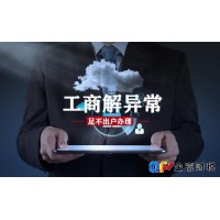 北京工商解异常-企富(北京)财税服务有限公司