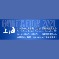 2021第十七届中国(上海)国际铸造展览会