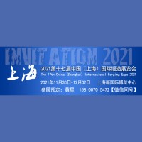 2021第十七届中国(上海)国际锻造展览会