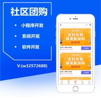 社区团购APP开发社区团购小程序开发社区团购软件开发