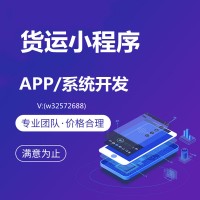 货运APP开发货运系统开发货运小程序开发