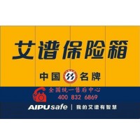 AIPU艾谱保险柜(云南省、贵州省报修总部)