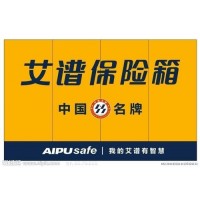 AIPU艾谱保险柜(四川全省报修及成都市)