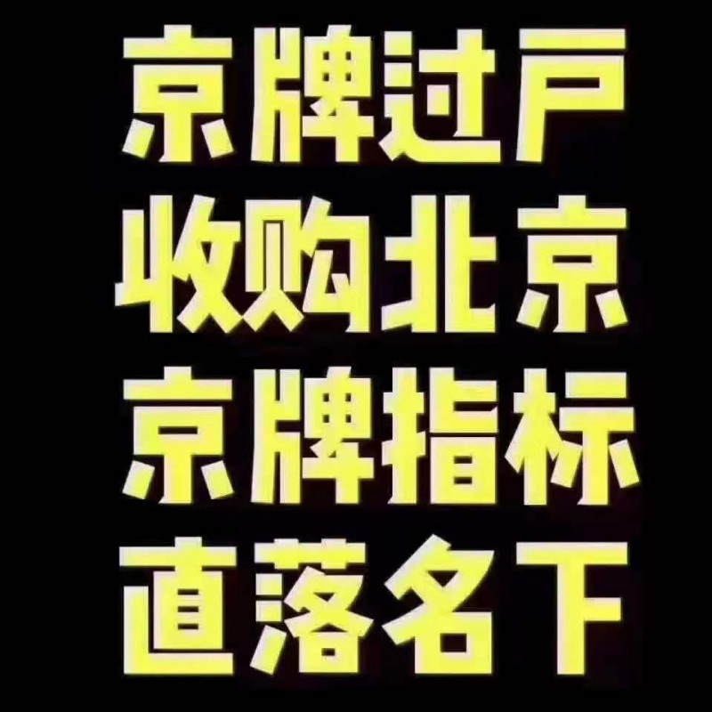 北京车牌公司户唯一合法车牌买卖的行政许可