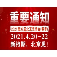 2021第37届北京国际美博会(春季)