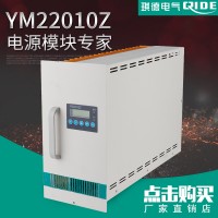 YM22010Z直流屏充电模块高压房整流模块电源模块