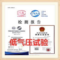 北京低气压环境测试机构 高原高海拔环境试验 提供CNAS报告