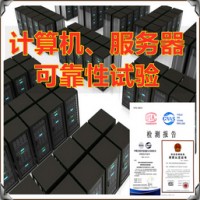 北京计算机产品检测中心 可靠性电磁兼容试验 提供CNAS检测报告