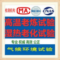 铁路设备高低温湿热试验机构 北京CNAS认可第三方检测中心