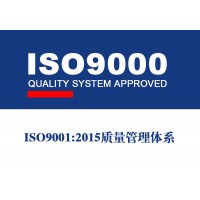 青岛ISO9001质量管理体系认证