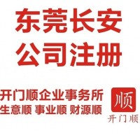 长安办理营业执照 长安公司注册 长安代理记账