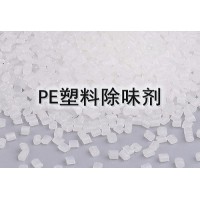 PE塑料除味剂 PP塑料除味剂 塑料除味剂