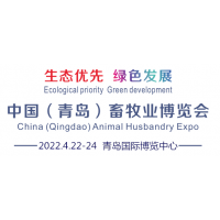 2022中国(青岛)畜牧业博览会