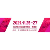 2021北京美博会确定2021年11月25-27日举办