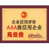 北京公司办理AAA等级企业信用评级