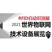 物联网大会2021第十四届南京国际物联网展览会