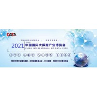大数据2021南京国际大数据产业博览会-智博会
