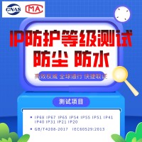 IP43检测报告北京防护等级防尘防水检测机构