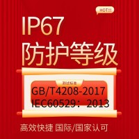 北京提供IP67防水防尘产品检测报告