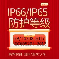 北京提供IP65认证防水认证产品检测报告
