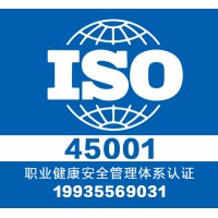 权威认证职业健康认证iso45001-正规认证中心-服务全国