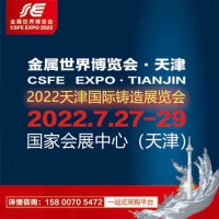 2022天津国际铸造展览会