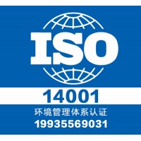 山西领拓三体系认证 iso14001 证书咨询办理