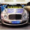 转让北京公司户汽车指标值多少钱