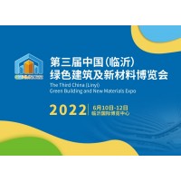 2022第三届中国(临沂)绿色建筑及新材料博览会
