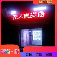 东营无人售货店 东营爱尚优售货机 自动售货店成本