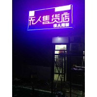 自动售货机制造商_东营无人店合作_自动售货店成本