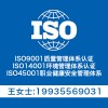 广东省三体系认证 iso9001认证办理