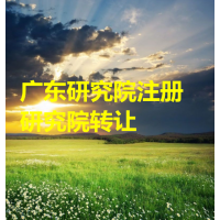 广东研究院注册要求 北京研究院转让