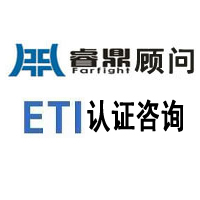 ETI 基本法规