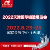 2022中国(天津)国际锻造展览会