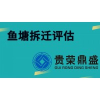 成都市郫都区鱼塘拆迁评估资产评估今日新讯