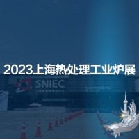 2023第十九届上海国际热处理及工业炉展览会